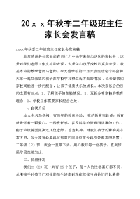 20ｘｘ年秋季二年级班主任家长会发言稿