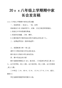 20ｘｘ八年级上学期期中家长会发言稿