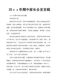 20ｘｘ年期中家长会发言稿