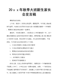 20ｘｘ年秋季大班新生家长会发言稿