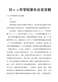 20ｘｘ年学校家长会发言稿