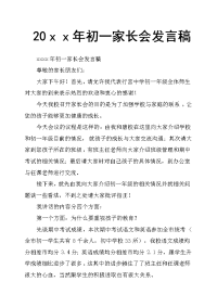 20ｘｘ年初一家长会发言稿
