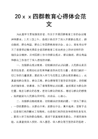 20ｘｘ四群教育心得体会范文