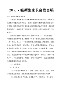 20ｘｘ级新生家长会发言稿