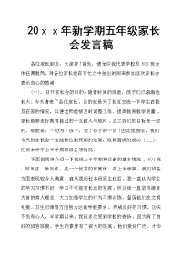 20ｘｘ年新学期五年级家长会发言稿