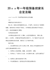 20ｘｘ年一年级预备班家长会发言稿