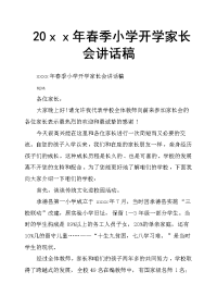 20ｘｘ年春季小学开学家长会讲话稿