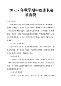 20ｘｘ年秋学期中班家长会发言稿