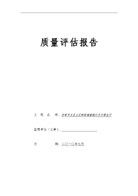 XXX工程装饰装修工程质量评估报告