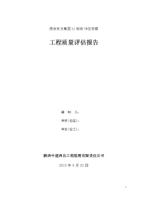 31街坊7#住宅楼工程竣工质量评估报告