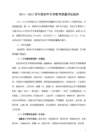 2011—2012学年度初中艺术教育质量评估报告