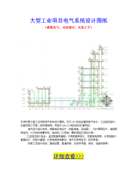 大型工业项目电气系统设计图纸new