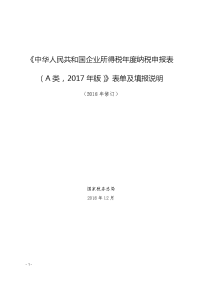 所得税年度纳税申报表（A类,207年版）表单及填报说明
