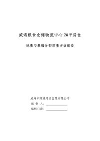 基础质量评估报告(2#) Microsoft Word 文档