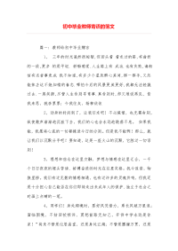 初中毕业教师寄语的范文