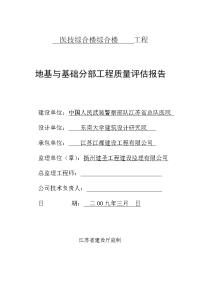 医技综合楼地基与基础分部工程质量评估报告