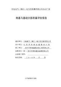 中电地基与基础分部工程质量评估报告