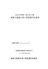 地基与基础工程质量评估报告6号楼