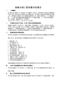 基础分部、主体分部工程质量评估报告付1#楼