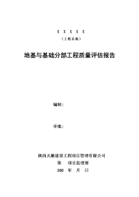 地基与基础部分质量评估报告