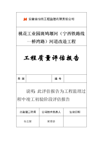 斑鸠堰河道改造工程质量评估报告