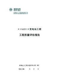 工程质量评估报告模板(变电)