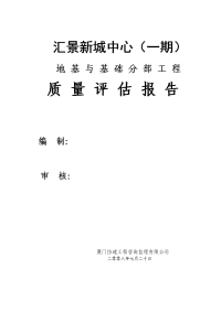 汇景新城中一期地基与基础分部质量评估报告