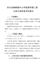 西乡县柳树镇中心学校教学楼工程主体分部质量评估报告