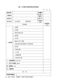 厦门大学横向科研项目经费预算表