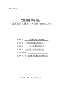 质量评估报告公寓楼11-17楼主体doc