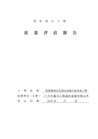 科韵路绿化及绿化设施升级改造工质量评估报告程