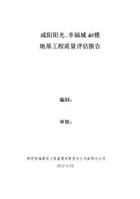 1号楼地基与基础工程质量评估报告