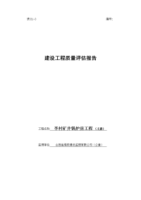 (李村锅炉房) 建设工程质量评估报告(08、7、13)