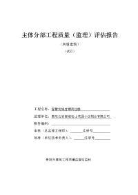 12#楼主体分部工程质量评估报告