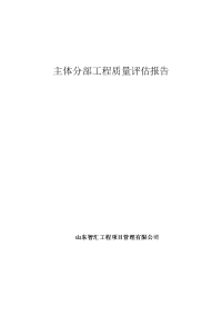 主体分部工程质量评估报告(监理单位)泰运物流