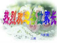 六三班家长会发言