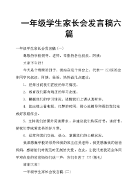 一年级学生家长会发言稿六篇