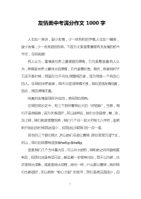 友情类中考满分作文1000字