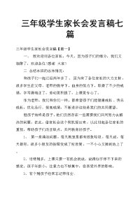 三年级学生家长会发言稿七篇