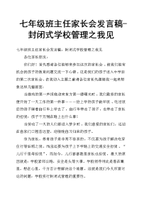 七年级班主任家长会发言稿封闭式学校管理之我见