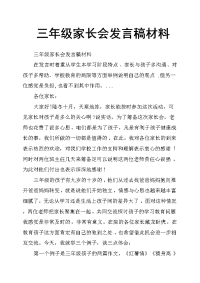 三年级家长会发言稿材料