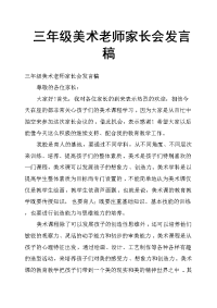 三年级美术老师家长会发言稿
