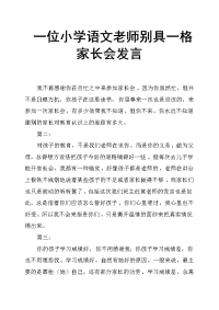 一位小学语文老师别具一格家长会发言