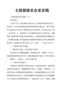 七级部家长会发言稿