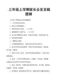 三年级上学期家长会发言稿提纲