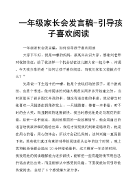 一年级家长会发言稿引导孩子喜欢阅读