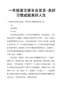 一年级首次家长会发言良好习惯成就美好人生
