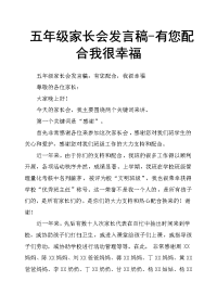 五年级家长会发言稿有您配合我很幸福