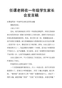 任课老师在一年级学生家长会发言稿