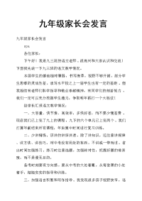 九年级家长会发言